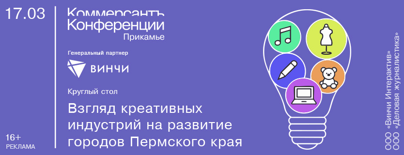 Круглый стол «Взгляд креативных индустрий на развитие городов Пермского края»