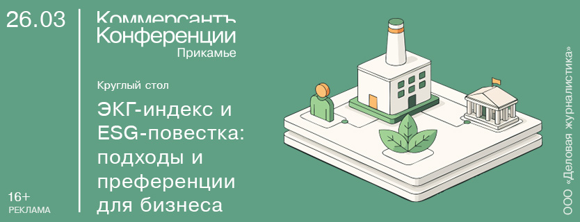Круглый стол «ЭКГ-индекс и ESG-повестка: подходы и преференции для бизнеса»