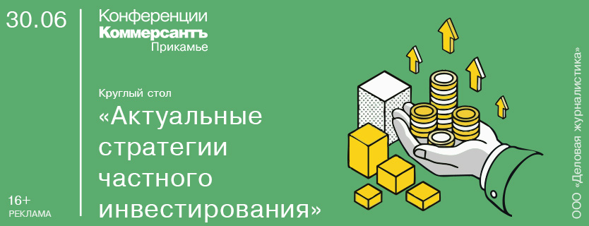 Круглый стол «Актуальные стратегии частного инвестирования»