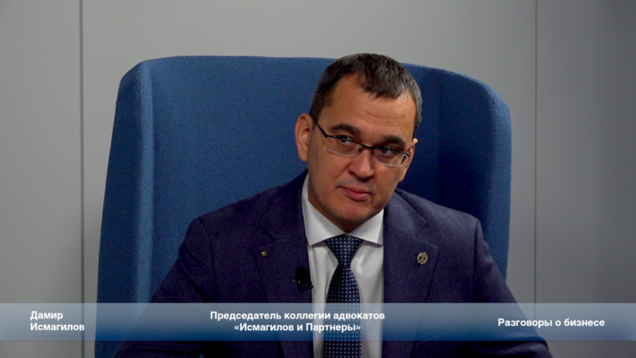 «Разговоры о бизнесе». Дамир Исмагилов о субсидиарной ответственности собственников бизнеса