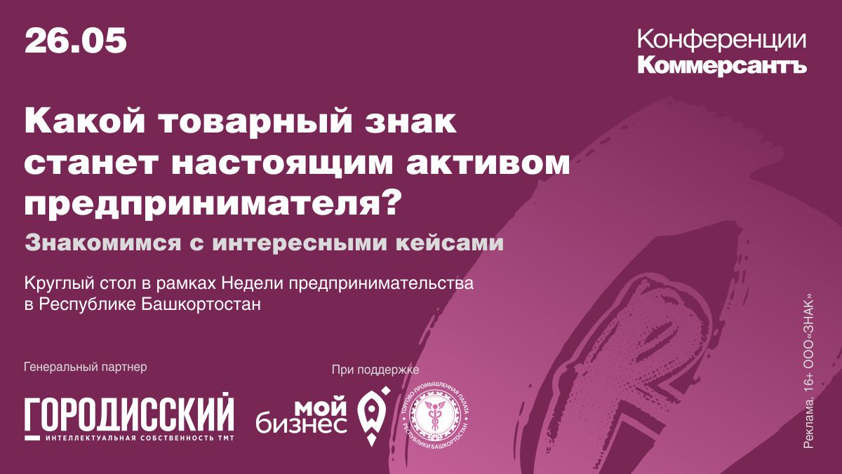 «Какой товарный знак станет настоящим активом предпринимателя? Знакомимся с интересными кейсами». Круглый стол в рамках Недели предпринимательства в Республике Башкортостан