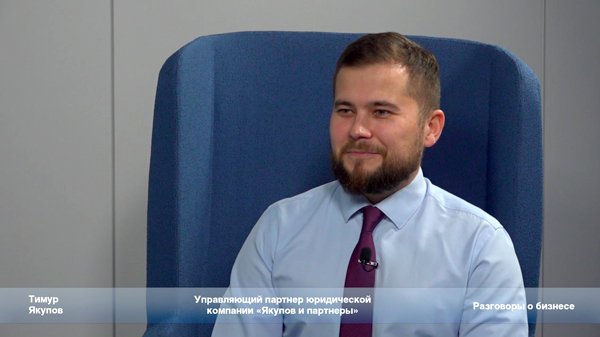 «Разговоры о бизнесе». Тимур Якупов о правовой безопасности бизнеса