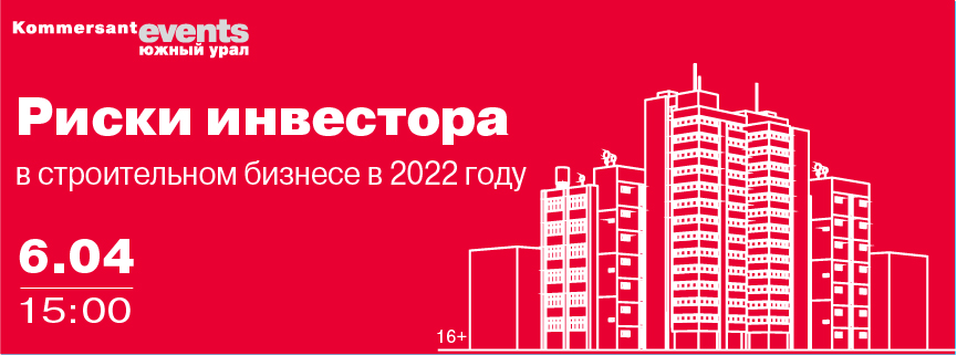 Риски инвестора в строительном бизнесе в 2022 году