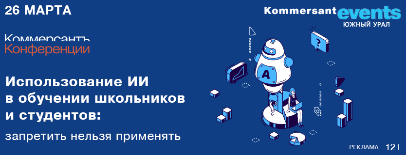 «Использование ИИ в обучении школьников и студентов: запретить нельзя применять»