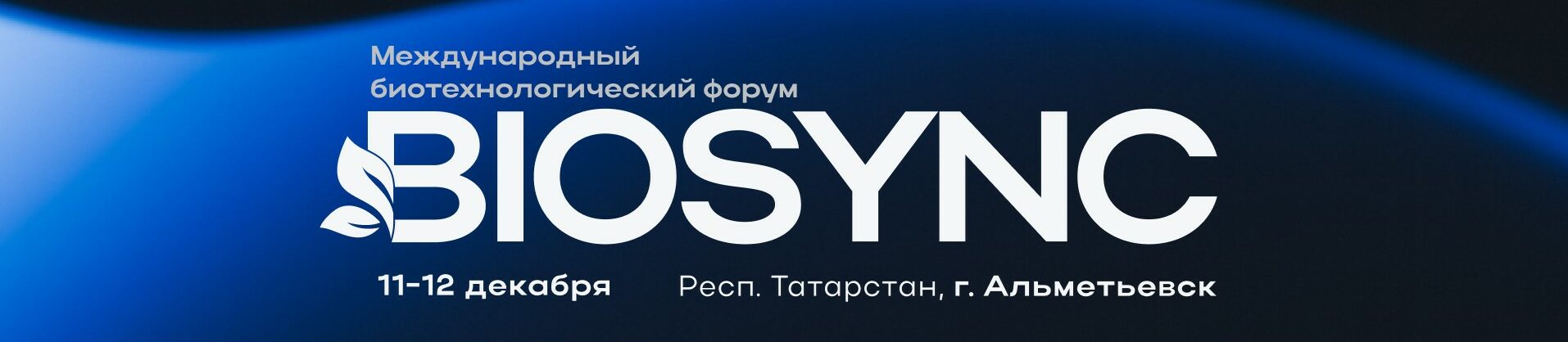 Международный биотехнологический форум BIOSYNC 2025