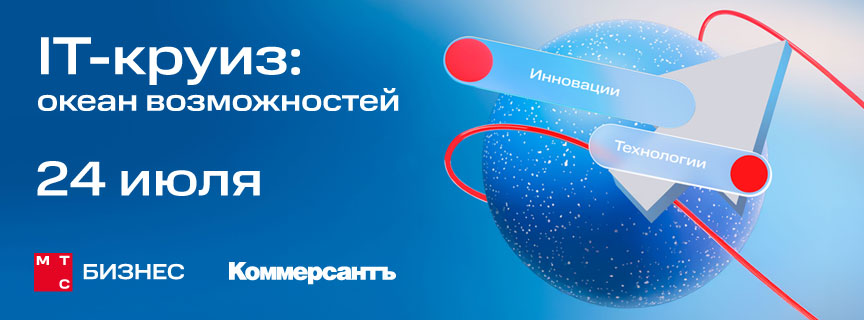 IT-круиз: океан возможностей