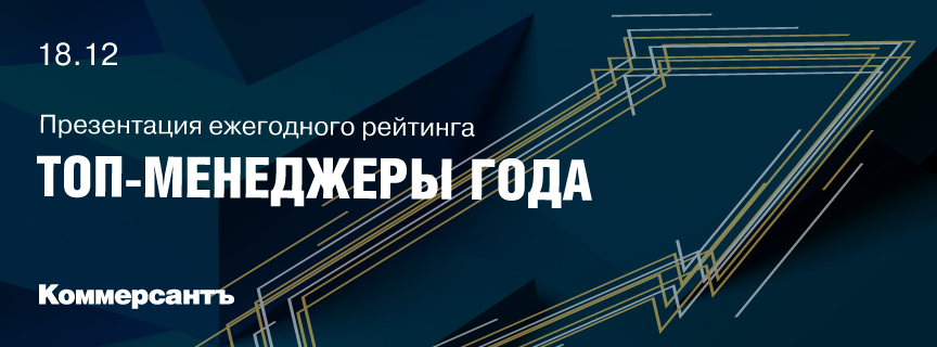 Презентация ежегодного рейтинга «Топ-менеджеры года»