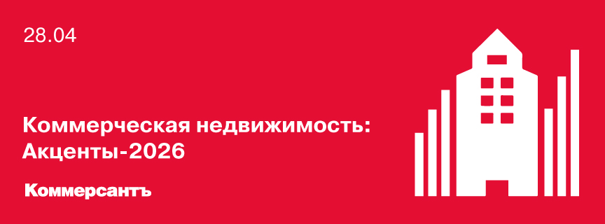 Коммерческая недвижимость. Акценты-2026