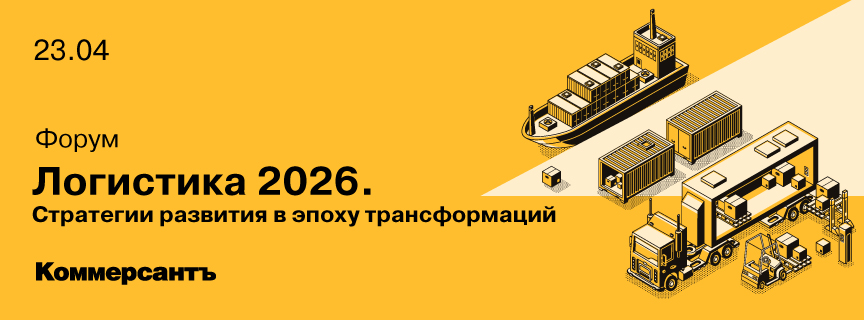 Форум «Логистика 2026. Стратегии развития в эпоху трансформаций»