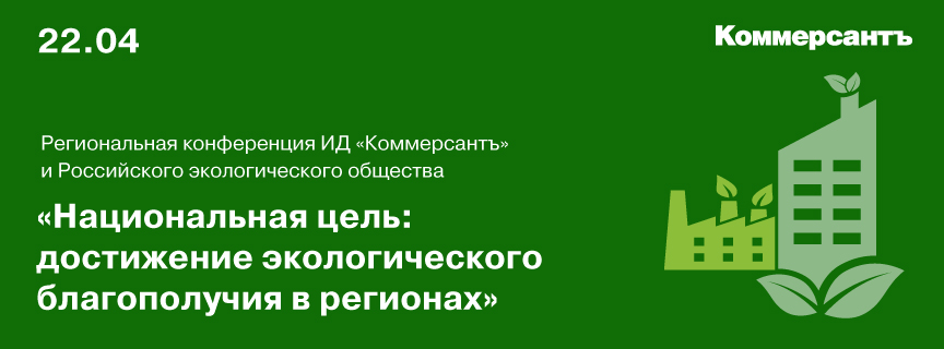 Региональная конференция ИД «Коммерсантъ» и Российского Экологического Общества «Национальная цель: достижение экологического благополучия в регионах»