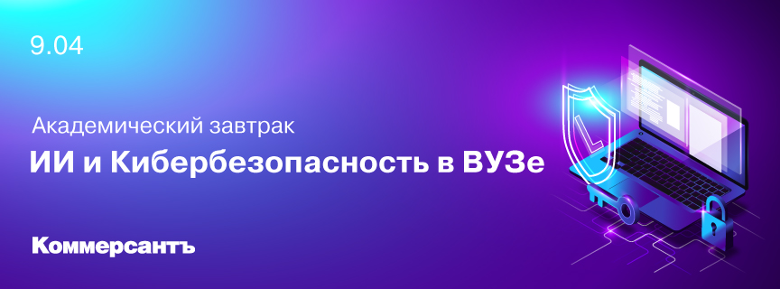 Академический завтрак ИИ и Кибербезопасность в ВУЗе
