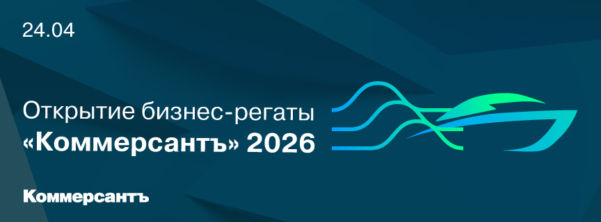 Открытие бизнес-регаты «Коммерсантъ» 2026