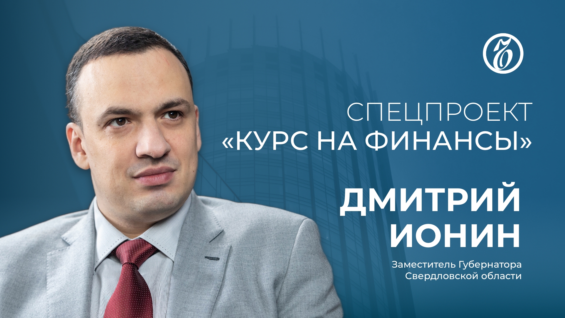 Спецпроект «Курс на финансы». Выпуск 1. Дмитрий Ионин о значении деловых мероприятий для экономики Урала