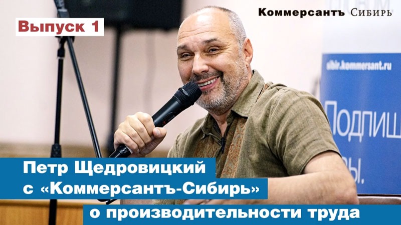 Петр Щедровицкий о производительности труда. Интервью ИД Коммерсантъ (Новосибирск)