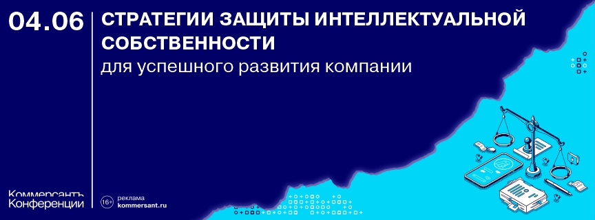 Круглый стол «Стратегии защиты интеллектуальной собственности для успешного развития компании: взгляд маркетолога, юриста, патентного поверенного»