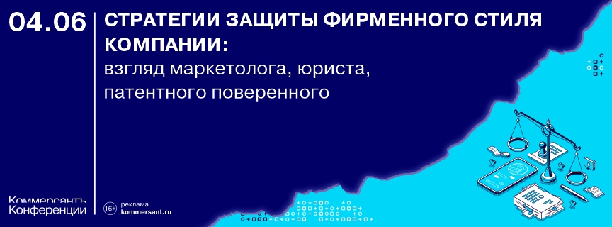 Круглый стол «Стратегии защиты фирменного стиля компании: взгляд маркетолога, юриста, патентного поверенного»