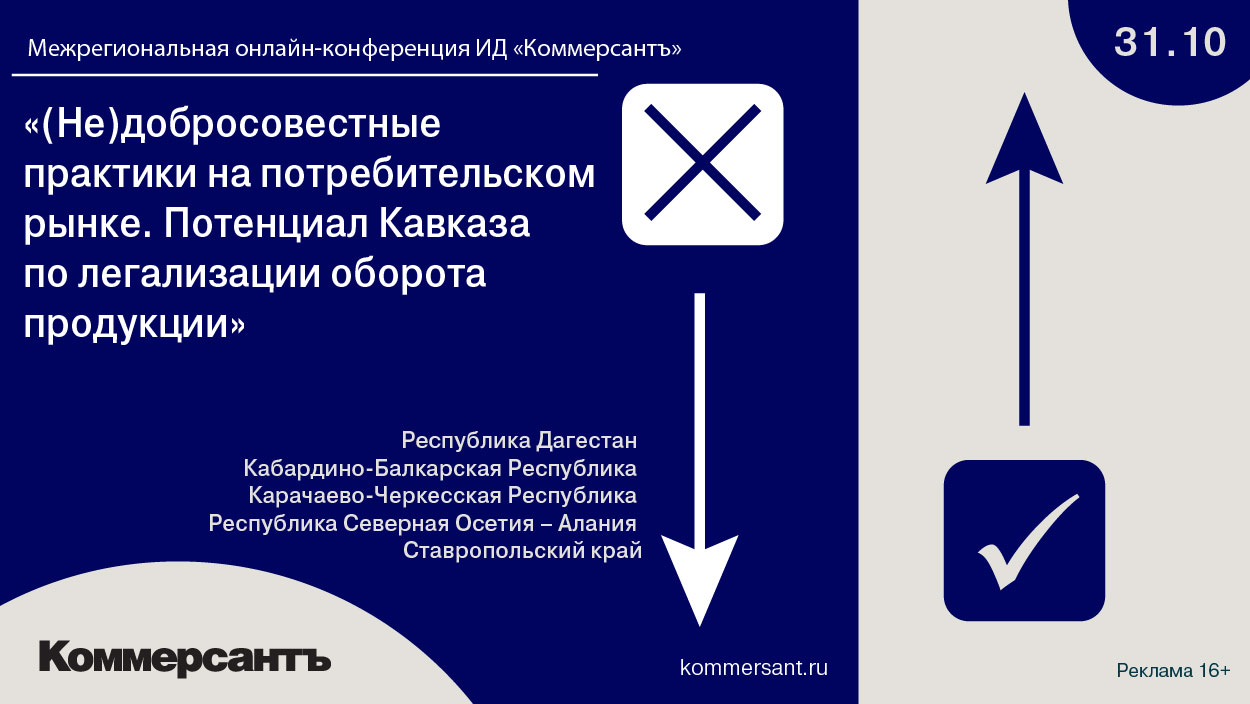 «(Не)добросовестные практики на потребительском рынке. Потенциал Кавказа по легализации оборота продукции»