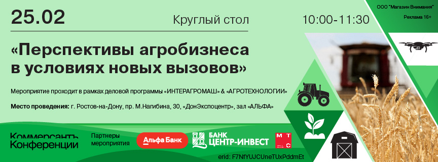 Круглый стол «Перспективы агробизнеса в условиях новых вызовов»