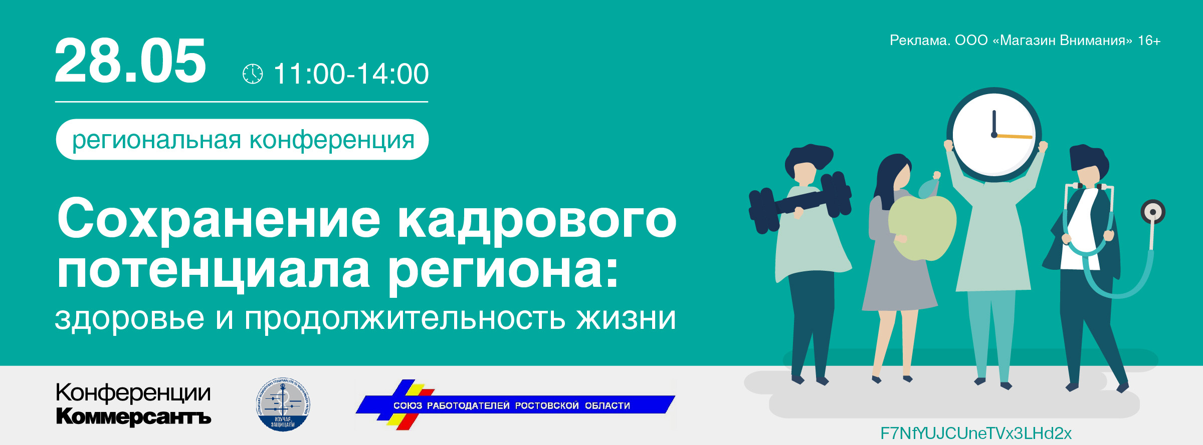 Конференция «Сохранение кадрового потенциала региона: здоровье и продолжительность жизни »