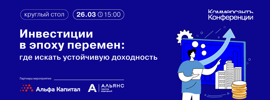 Круглый стол «Инвестиции в эпоху перемен: где искать устойчивую доходность»