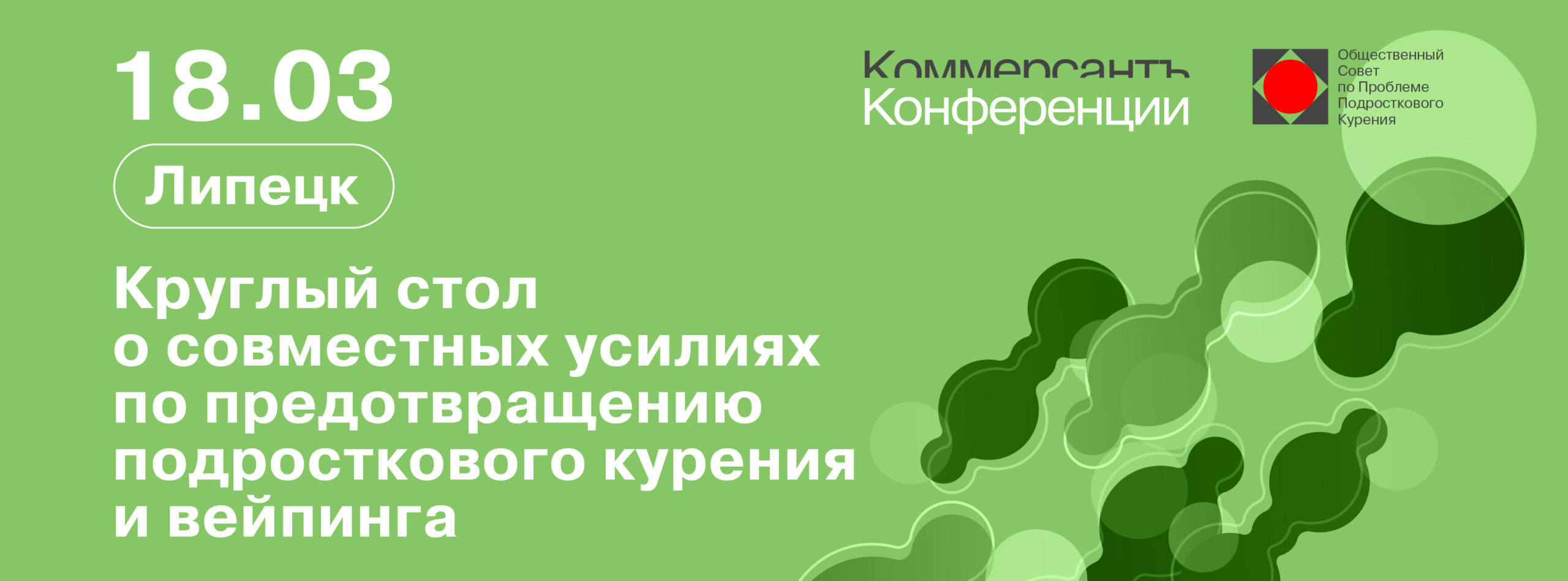 Круглый стол о совместных усилиях по предотвращению подросткового курения и вейпинга