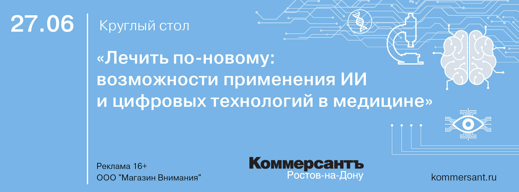 Круглый стол «Лечить по-новому: возможности применения ИИ и цифровых технологий в медицине»
