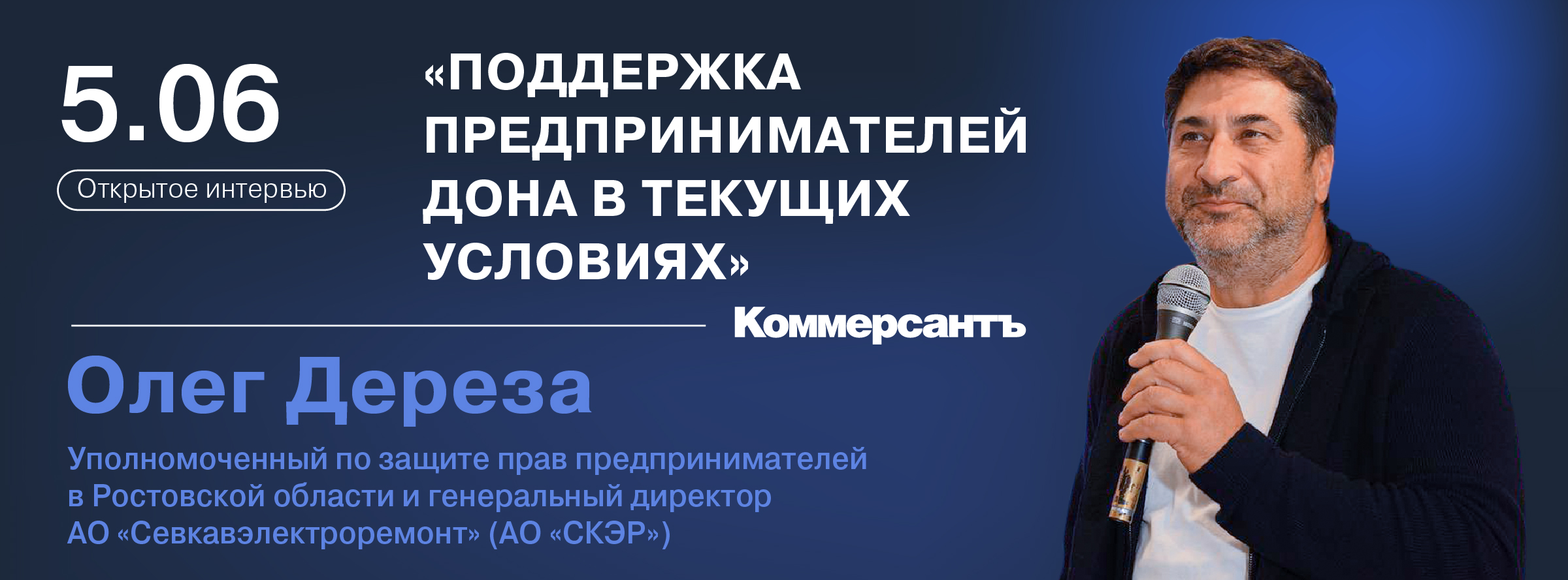 Открытое интервью: «Поддержка предпринимателей Дона в текущих условиях»