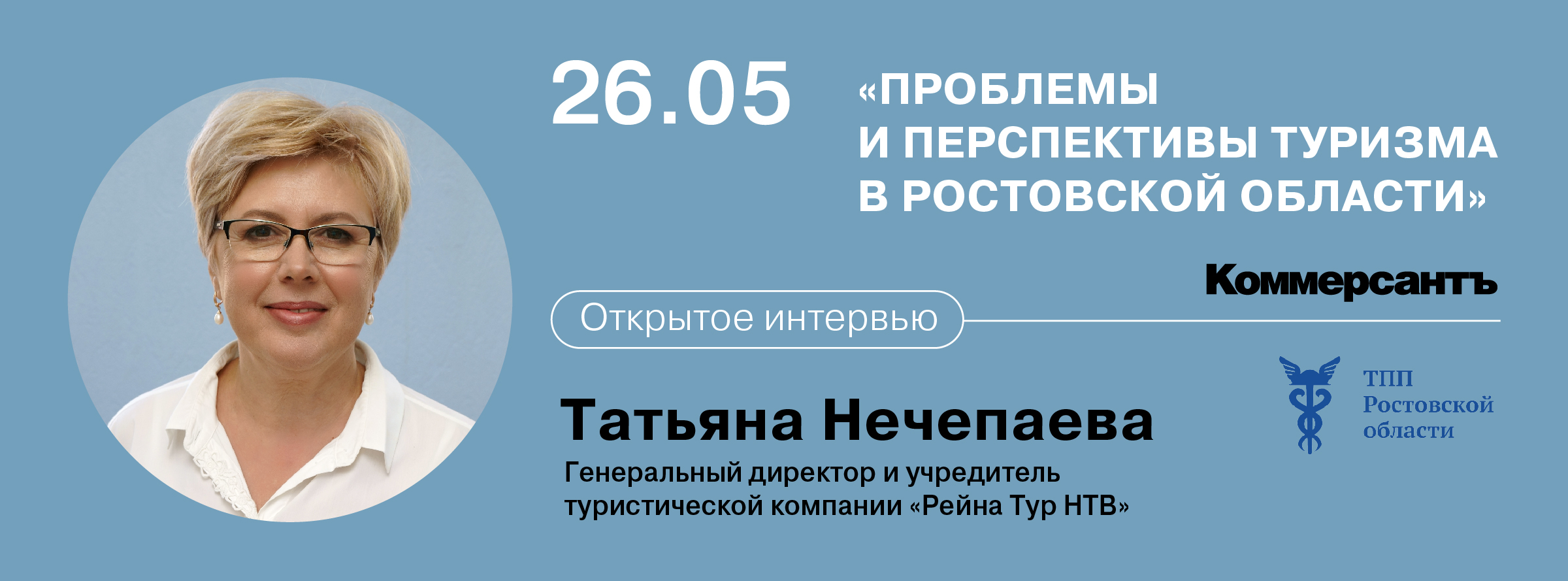 Открытое интервью: «Проблемы и перспективы туризма в Ростовской области»