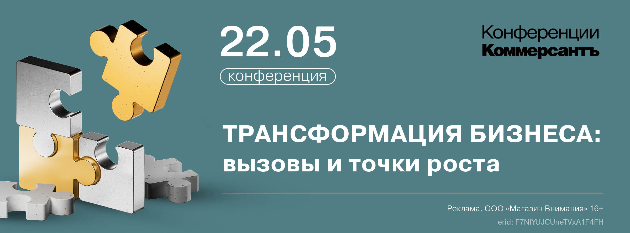 Конференция «Трансформация бизнеса: вызовы и точки роста»