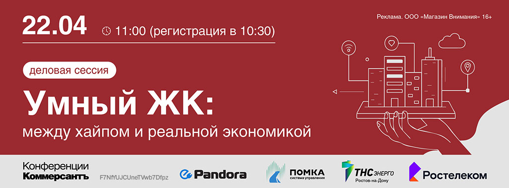 Деловая сессия «Умный ЖК: между хайпом и реальной экономикой»