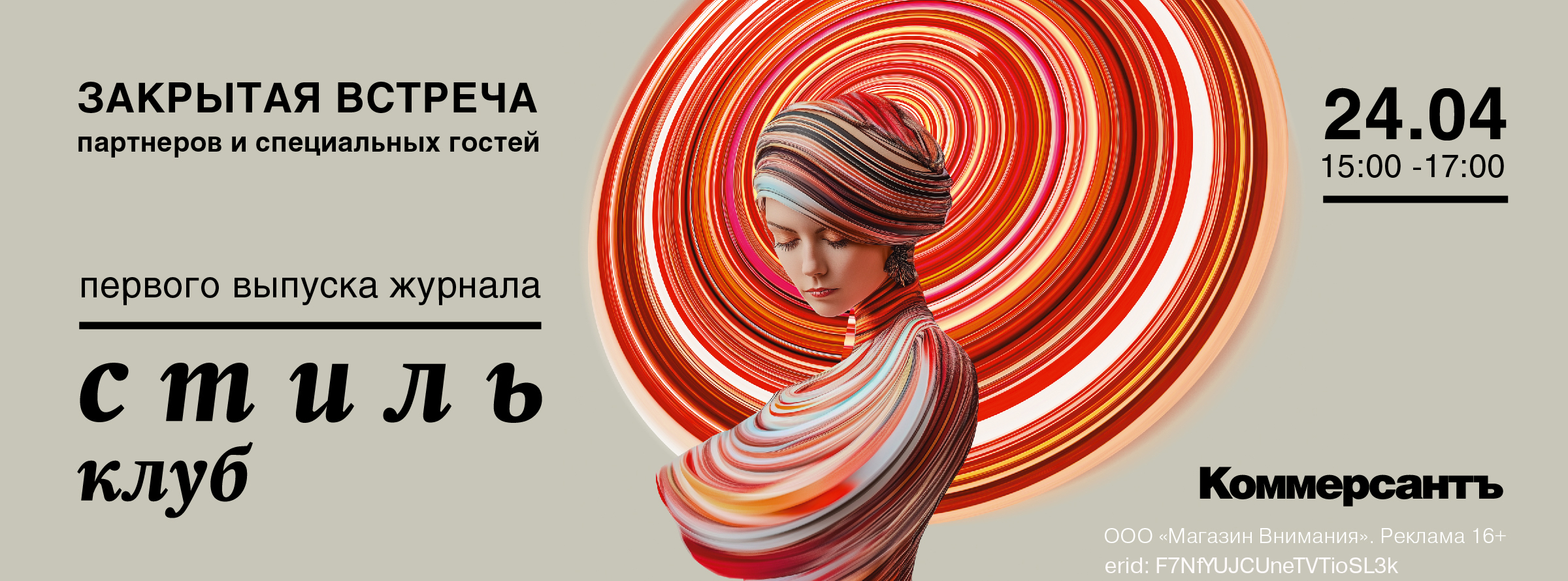 Презентация журнала «Коммерсантъ Стиль Клуб»