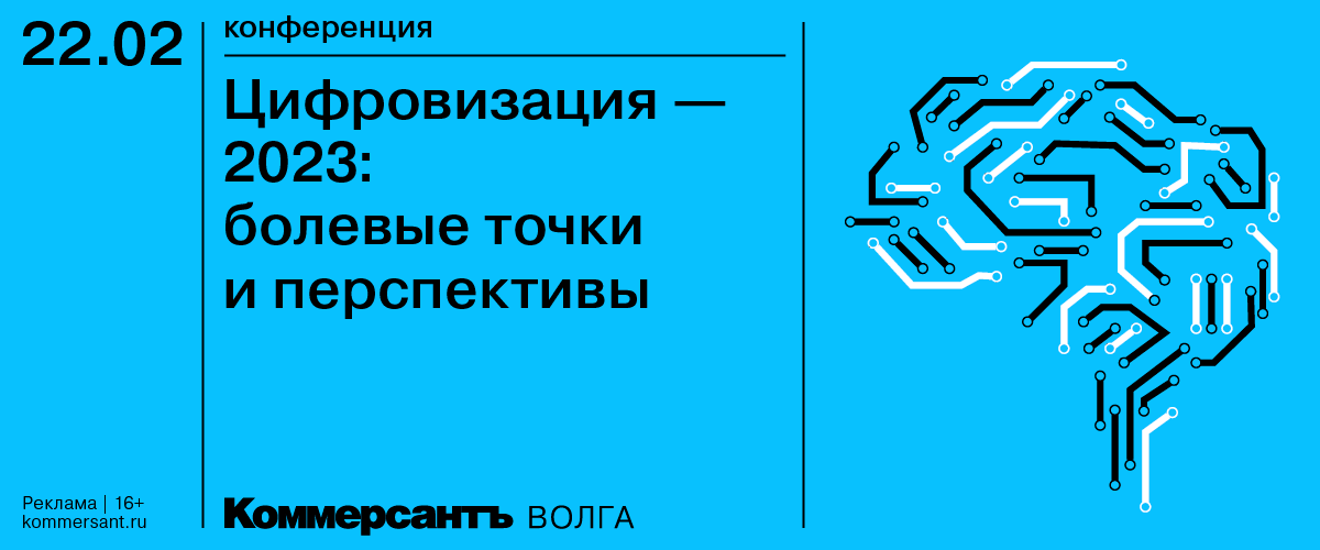 Конференция «Цифровизация — 2023: болевые точки и перспективы»