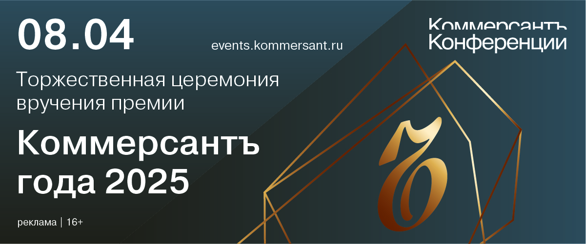 Торжественная церемония вручения премии «Коммерсантъ года 2025»