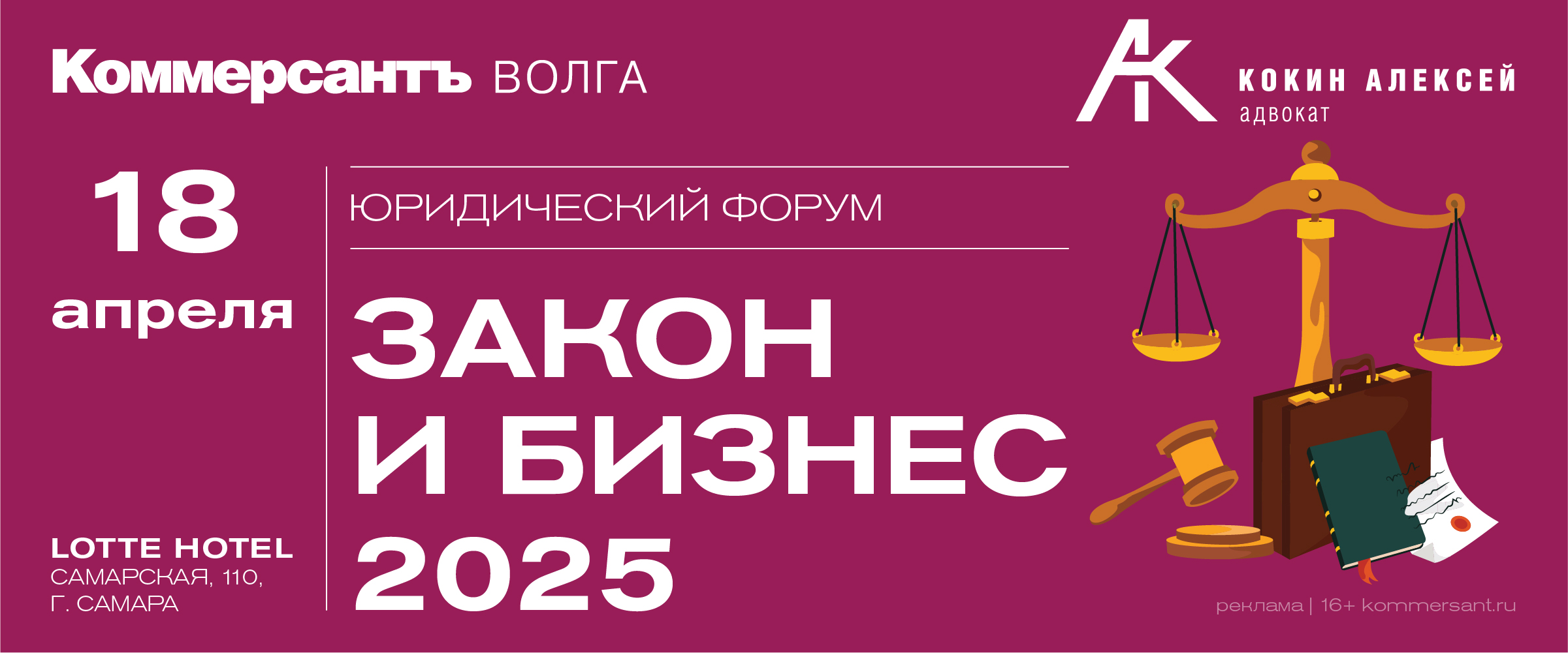 Юридический форум «Закон и бизнес 2025»