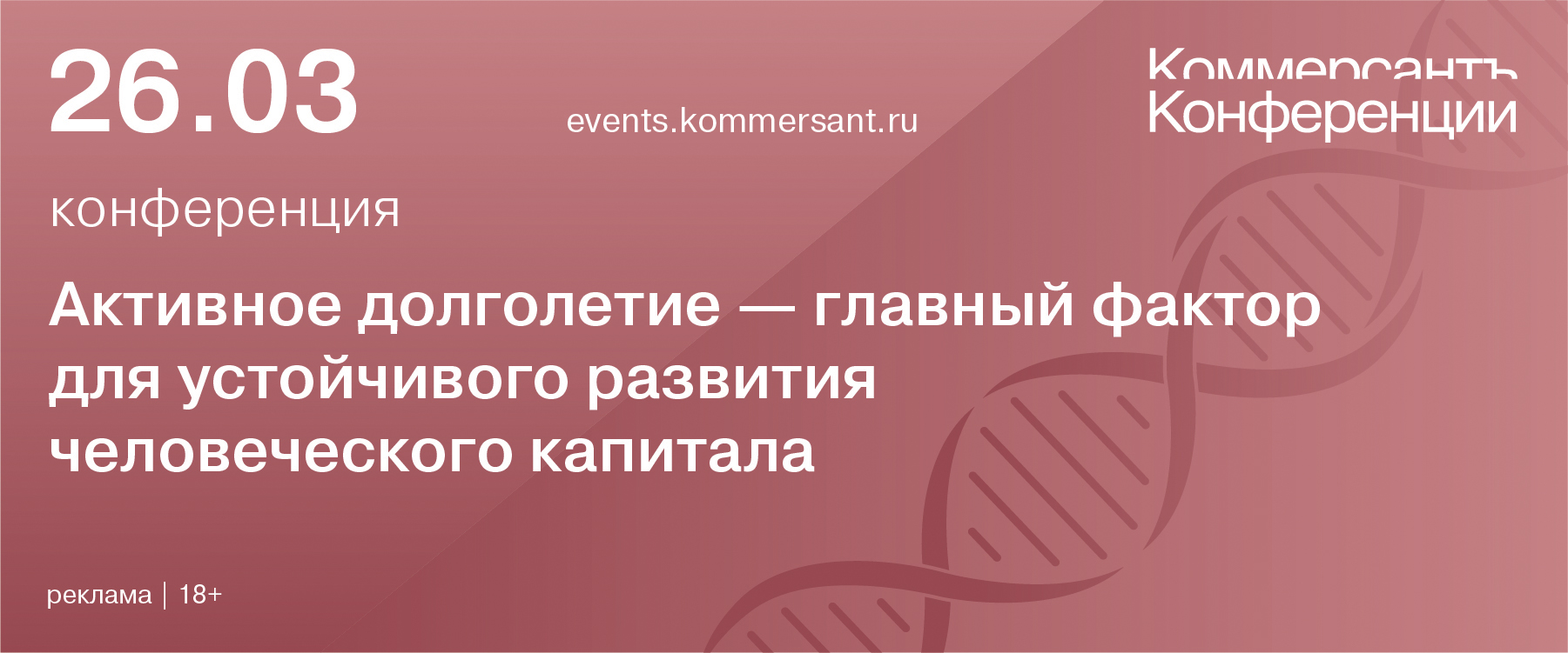 Конференция «Активное долголетие – главный фактор для устойчивого развития человеческого капитала»