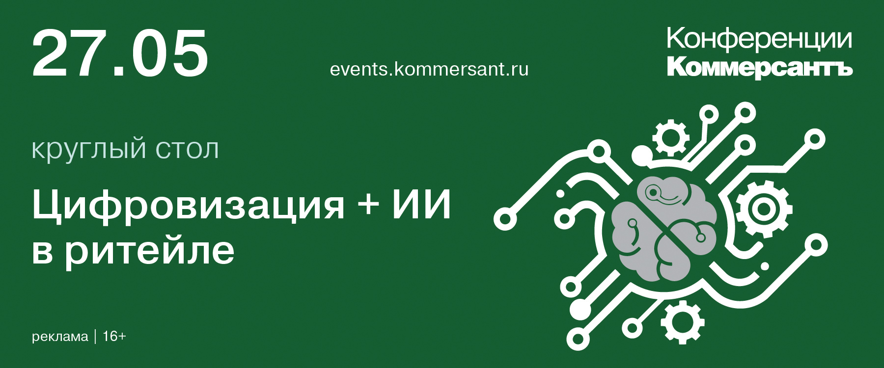 Круглый стол «Цифровизация + ИИ в ритейле»