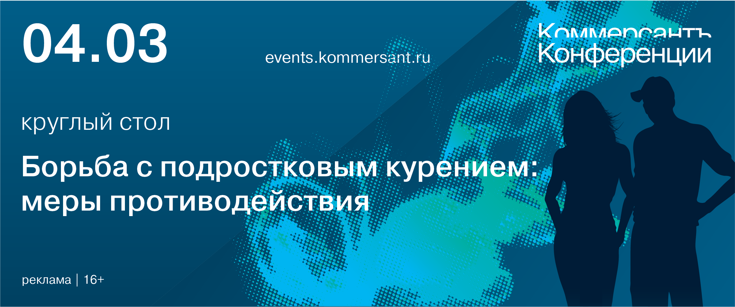 Круглый стол «Борьба с подростковым курением: меры противодействия»