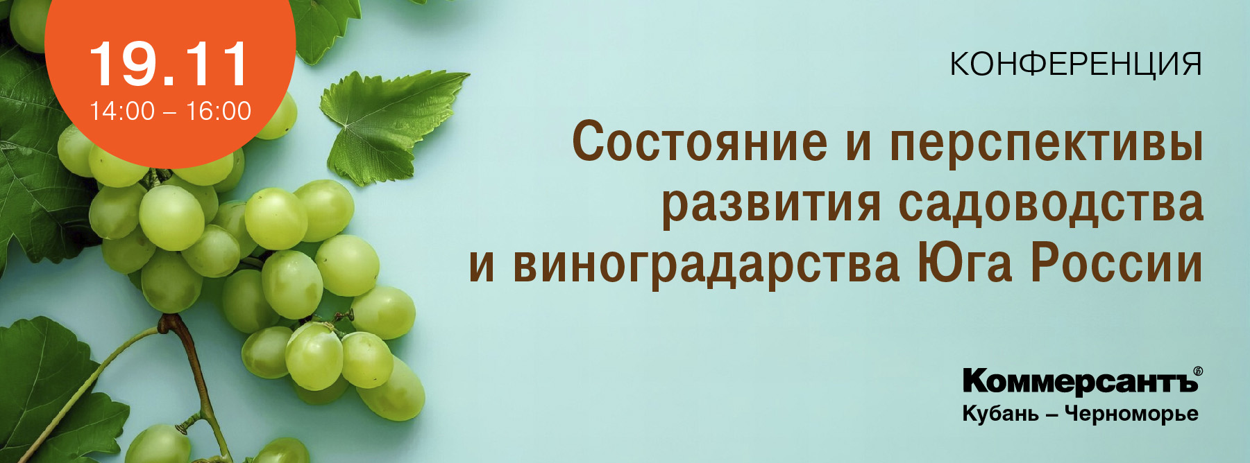 Конференция «Состояние и перспективы развития садоводства и виноградарства Юга России»