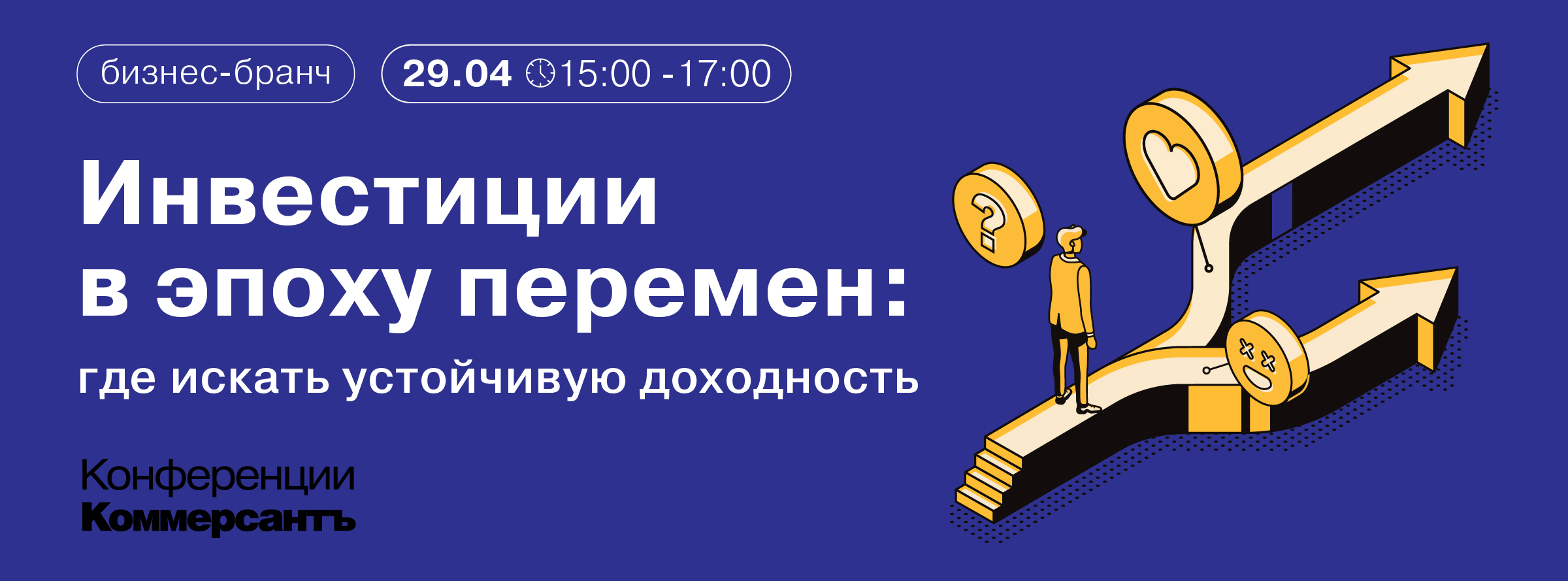 Инвестиции в эпоху перемен: где искать устойчивую доходность