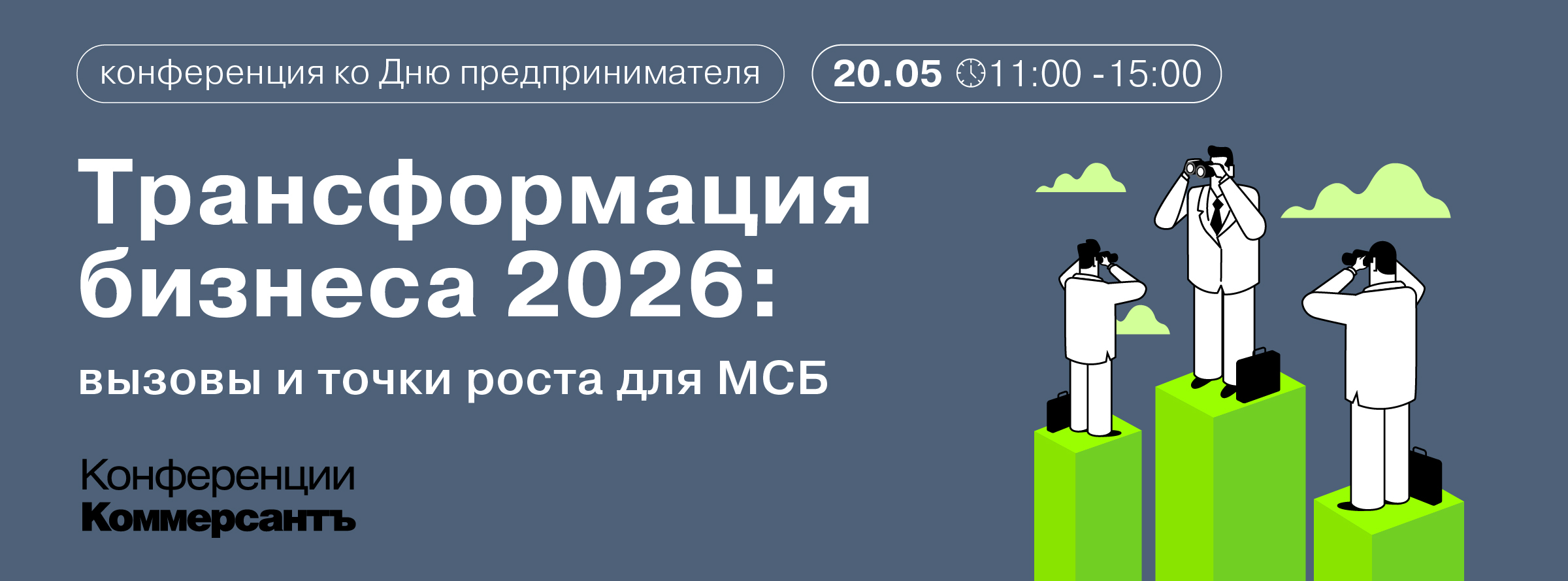 Деловая сессия для предпринимателей: «Трансформация бизнеса 2026: вызовы и точки роста для МСБ»