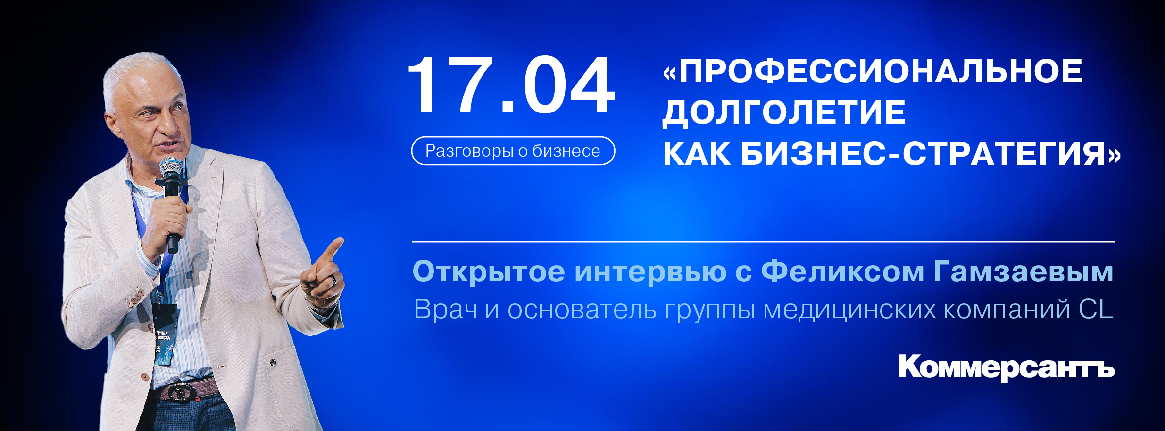 Открытое интервью с Феликсом Гамзаевым, врачом высшей категории, кандидатом медицинских наук, основателем группы медицинских компаний CL