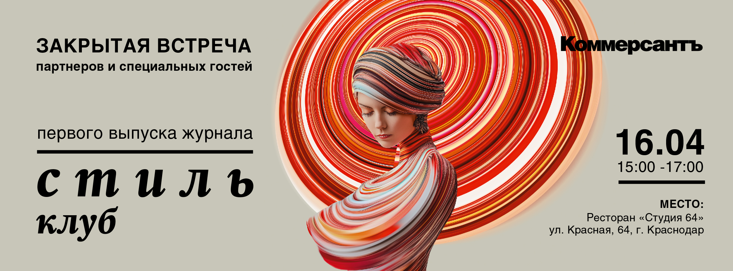 Закрытая встреча партнёров и специальных гостей первого выпуска журнала «Коммерсантъ Стиль Клуб» 