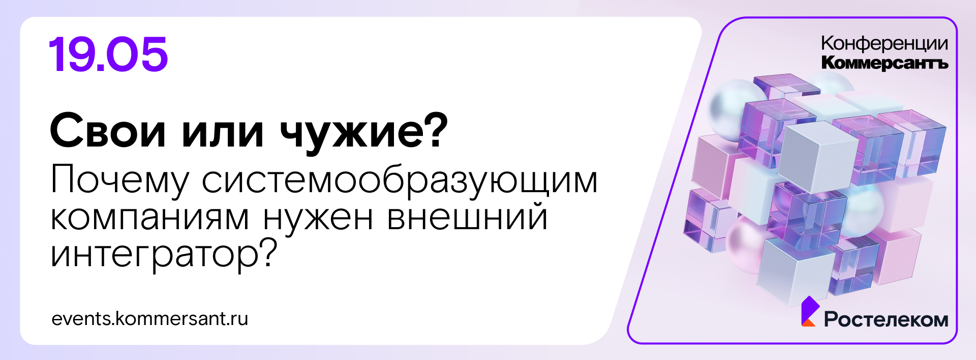 Свои или чужие? Почему системообразующим компаниям нужен внешний интегратор. Партнерская сессия Ростелеком на ЦИПР