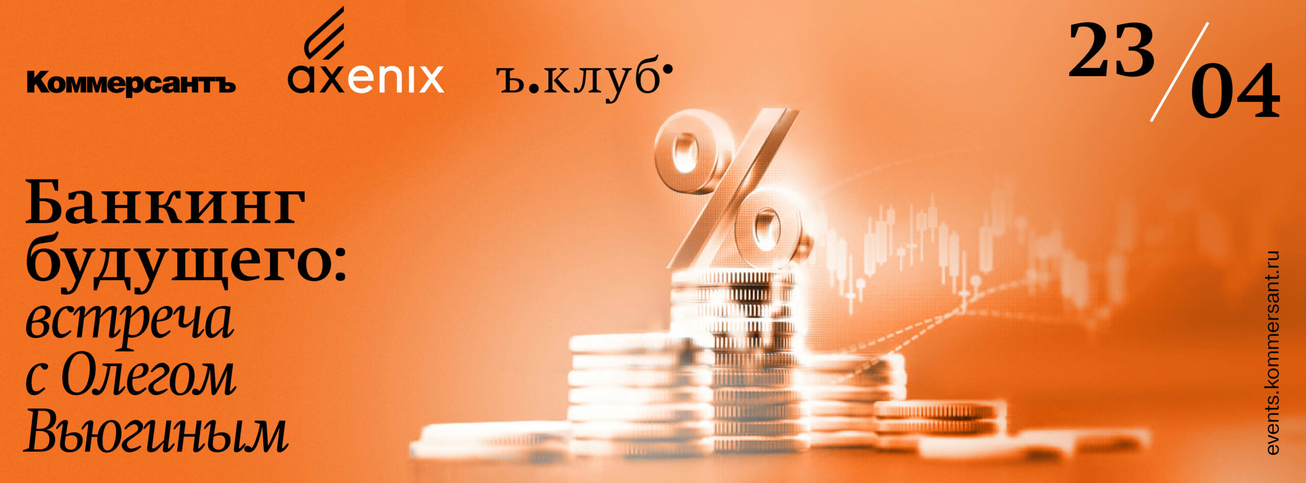 Банкинг будущего: встреча с Олегом Вьюгиным
