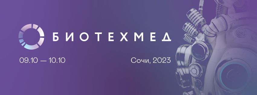 Форум БИОТЕХМЕД 