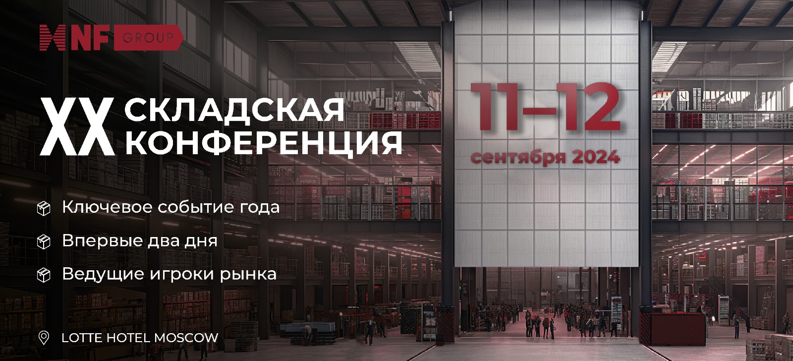 Событие года: XX складская конференция NF Group впервые пройдет в двухдневном формате