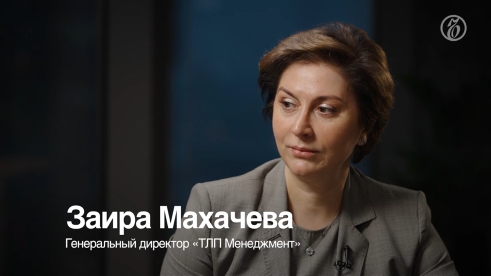 Разговоры о бизнесе. Заира Махачева, генеральный директор, «ТЛП Менеджмент»